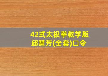 42式太极拳教学版 邱慧芳(全套)口令